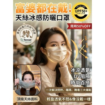 🔥暢銷🔥【冰爽口罩】絲防曬口罩 天絲材質/防曬遮陽面罩 防紫外線UPF50+ 輕薄透氣 可水洗口罩 夏季出行
