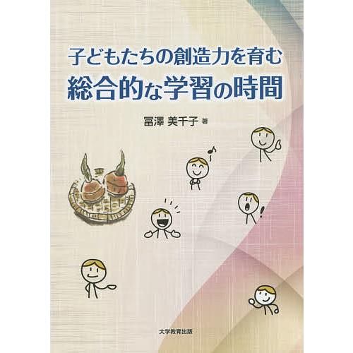 子どもたちの創造力を育む総合的な学習の時間