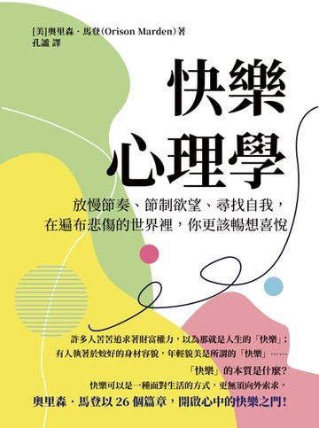 【電子書】快樂心理學：放慢節奏、節制欲望、尋找自我，在遍布悲傷的世界裡，你更該暢想喜悅