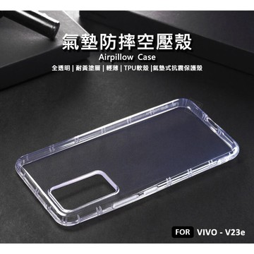 VIVO V23e 空壓殼 氣墊 透明殼 防摔殼 耐黃塗層 透明 防撞 軟殼 手機殼 保護殼