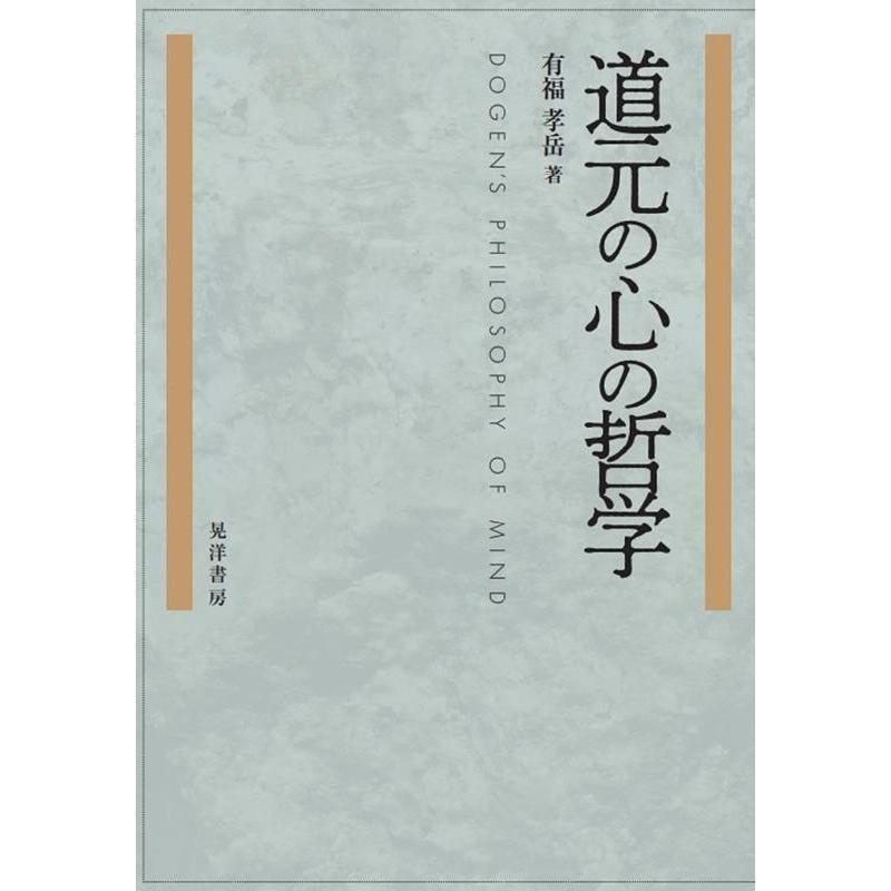 道元の心の哲学