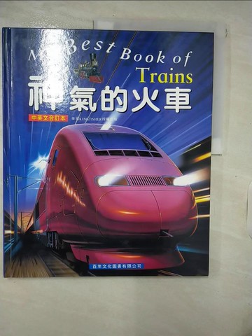 【書寶二手書T4／少年童書_KT7】神氣的火車