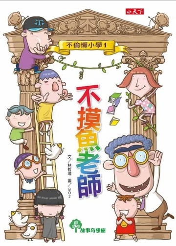不偷懶小學（1）：不摸魚老師[二手書_良好]