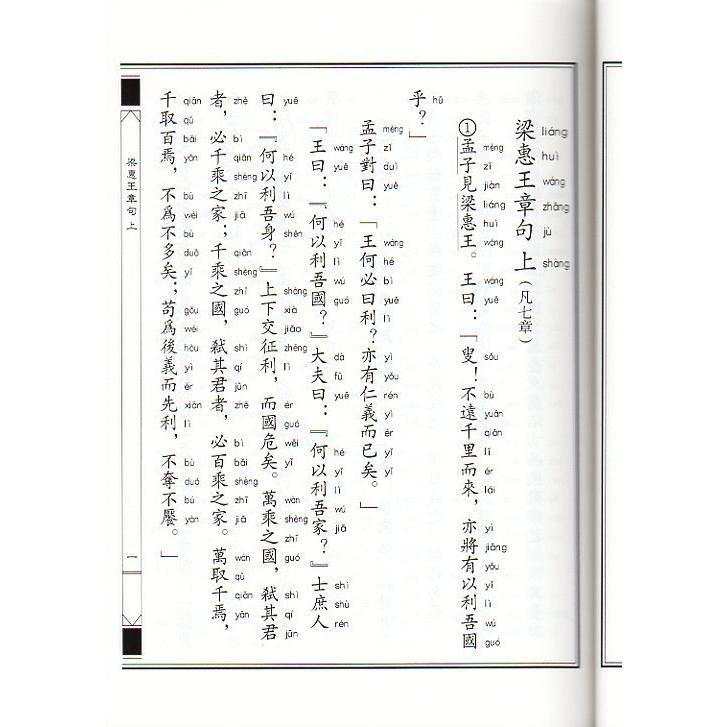 孟子　中華経典誦讀教材　縦書　繁体字　ピンイン付き中国語書籍 中#21326;#32463;典#35829;#35835;教材-孟子（繁体#31446;排）