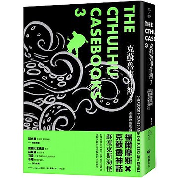 克蘇魯事件簿3【城邦讀書花園】