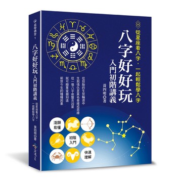 八字好好玩入門初階講義：從星座看八字，一起輕鬆學八字