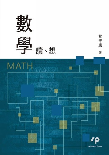 【電子書】數學：讀、想