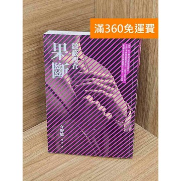 【雷根360免運】【送贈品】隱蔽搜查. 2, 果斷 #七成新【B-B1214】