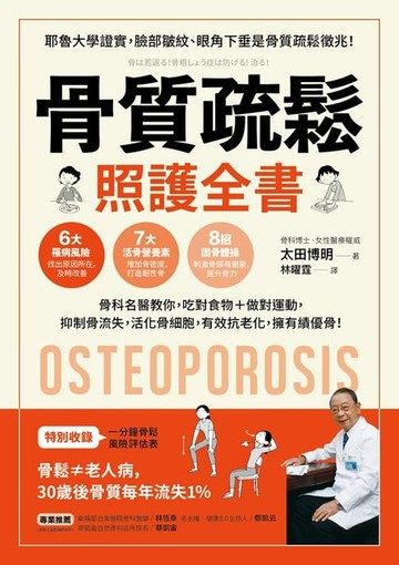 【電子書】骨質疏鬆照護全書：骨科名醫教你，吃對食物＋做對運動，抑制骨流失，活化骨細胞，有效抗老化，擁有績優骨！