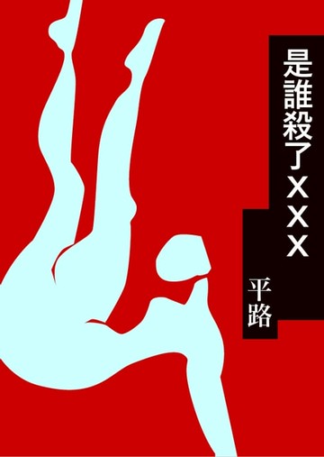【電子書】是誰殺了XXX