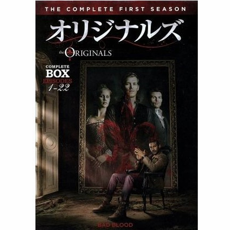オリジナルズ ファースト シーズン コンプリート ボックス ジョセフ モーガン ダニエル ギリーズ クレア ホルト 通販 Lineポイント最大0 5 Get Lineショッピング