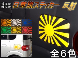 日章旗 ステッカー 中 反射 メール便 送料無料 全6色 180mm 127mm 旭 カッティング 旭日旗 旧車 ヘルメット 給油口カスタム 車 バ 通販 Lineポイント最大1 0 Get Lineショッピング
