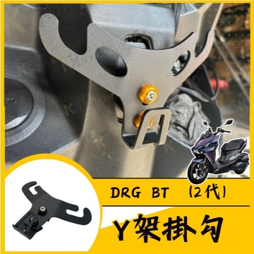 🔱 Mr king 🔱 DRG 二代 機車Y架 Y架歪架 掛勾 機車置物架 SYM 龍2 三陽 DRG 一代