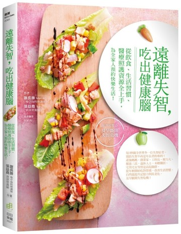 遠離失智，吃出健康腦 ：從飲食、生活習慣、醫療照護資源全上手，為全家人預約快[二手書_良好]