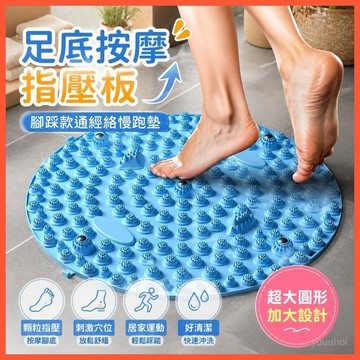 🦶【足底按摩指壓板】腳踩款通經絡慢跑墊 圓形超大號腳底按摩墊 台灣出貨