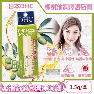 日本DHC-植萃精華滋潤修護舒緩乾裂彈嫩潤澤護唇膏1.5g/綠盒(護唇精華美容,唇部肌膚保養,妝前打底潤唇膏)