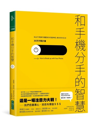 和手機分手的智慧：從此不再讓手機蠶食你的腦神經、鯨吞你的生活──30天作戰計[二手書_良好]