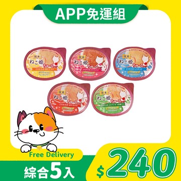 【免運】貓姬貓用肉泥杯 60g｜5入綜合