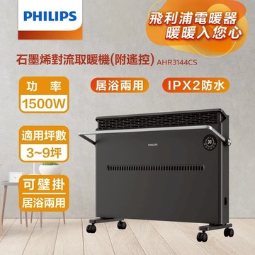 Philips 飛利浦 AHR3144CS 石墨烯對流取暖機 黑(電暖器/可遙控)
