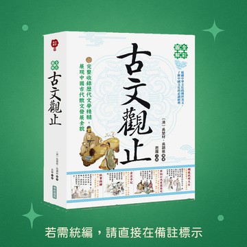 【華威國際】★全新★全彩圖解古文觀止 9789579075497