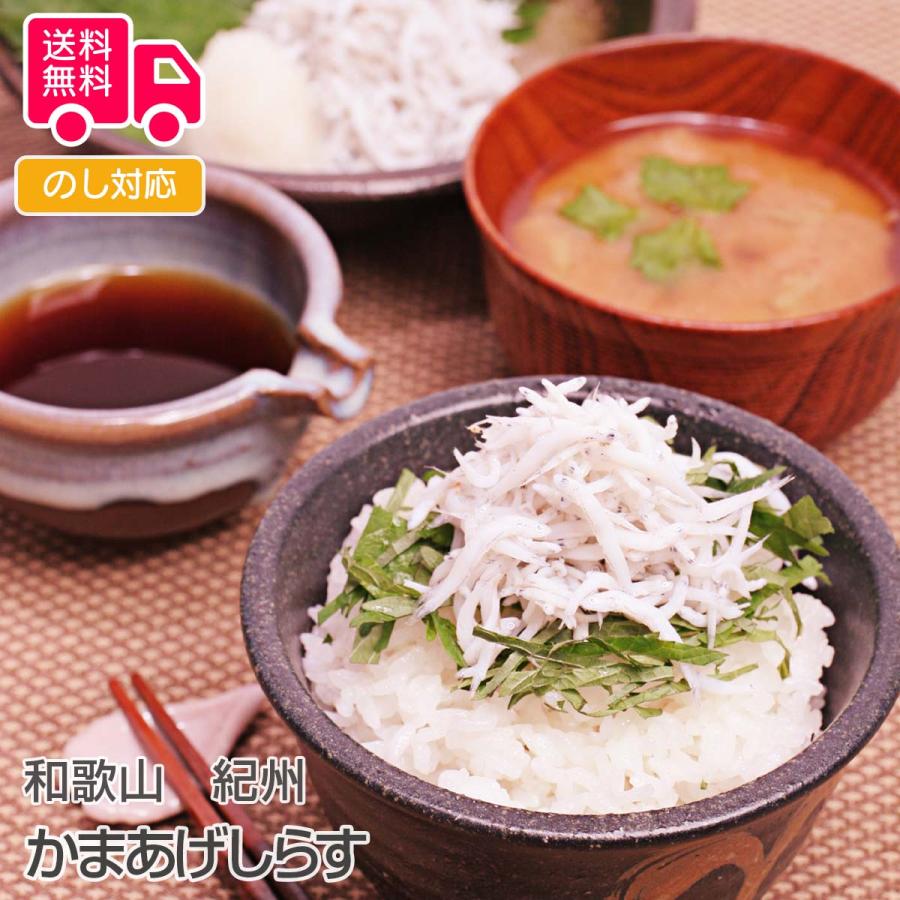 和歌山 紀州 かまあげしらす プレゼント ギフト 内祝 御祝 贈答用 送料無料 お歳暮 御歳暮 お中元 御中元