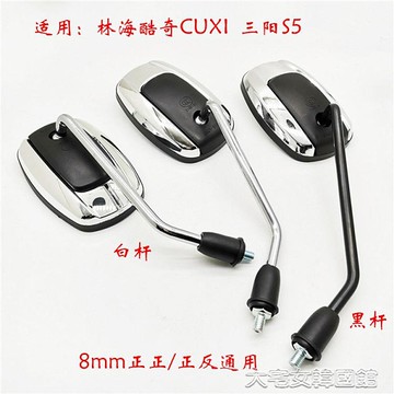 後視鏡適用酷奇CUXI三陽S5摩托車後視鏡酷喜台鈴8mm通用電動車反光鏡 大宅女韓國館