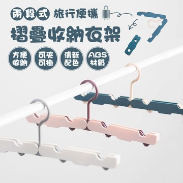 【台灣現貨&最高折$300】旅行折疊衣架 曬衣夾 便攜晾衣【凡事良選】出國神器 浴室掛架 襪夾 防滑 租屋族 學生宿舍