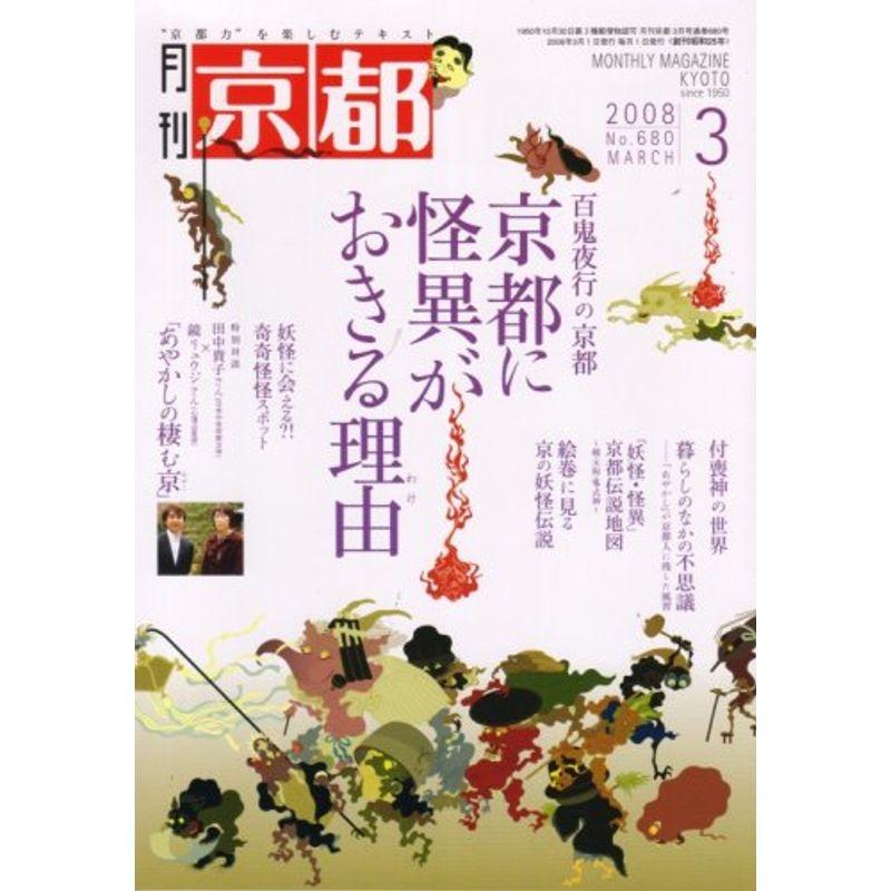 月刊 京都 2008年 03月号 雑誌