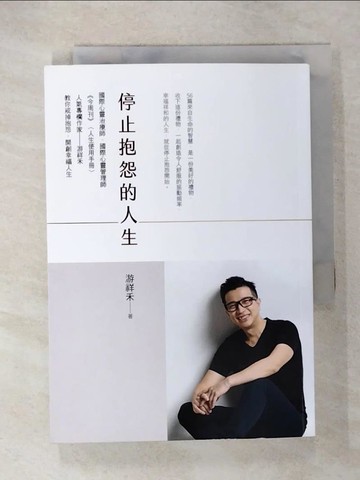 【書寶二手書T6／心靈成長_U63】停止抱怨的人生_遊祥禾