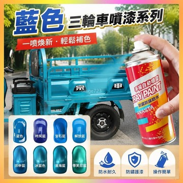電動三輪車自噴漆淮海藍宗申藍金彭防銹油漆防水劃痕修復自動噴漆 海鷗