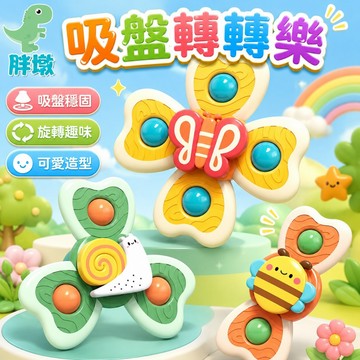 台灣出貨🚚嬰兒吸盤轉轉樂 指尖陀螺 轉轉樂玩具 嬰兒轉轉樂 吸盤玩具 轉轉樂 嬰兒玩具 寶寶玩具 安撫玩具 旋轉陀螺