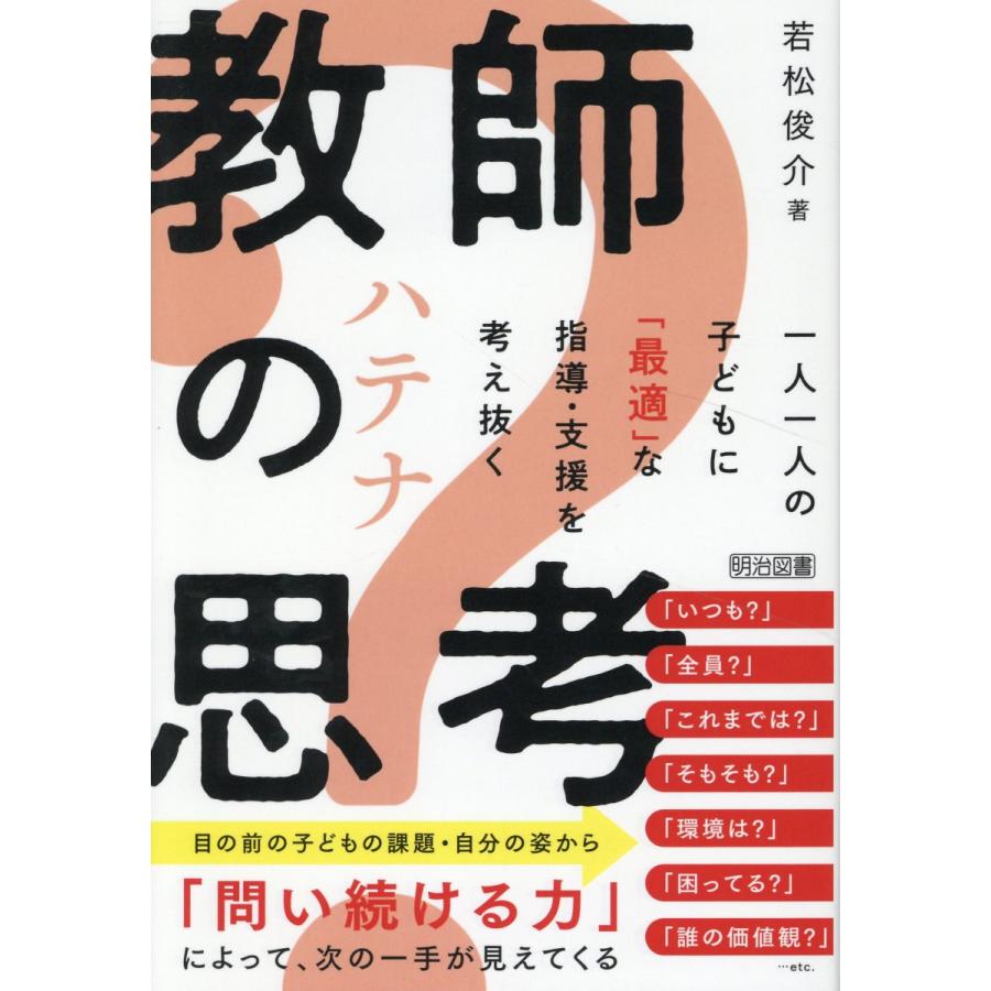 教師の 思考 一人一人の子どもに な指導・支援を考え抜く