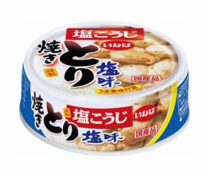 いなば食品 焼とり 塩味 65g×24個入×(2ケース)｜ 送料無料