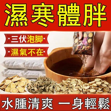 臺灣熱銷🔥輕濕足浴包 水腫浮腫 濕胖 濕氣 腿粗 大肚子 促進代謝 輕盈清濕 養生 艾草包 泡腳粉 泡澡包 泡腳 臺灣製