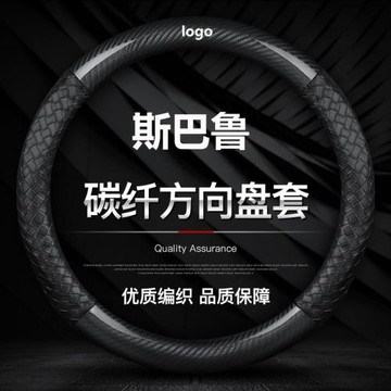 適用于斯巴魯碳纖方向盤套森林人XV傲虎力獅翼豹BRZ汽車防滑把套