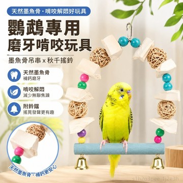 寵物用品 鸚鵡解悶玩具墨魚骨鸚鵡專用秋千吊串玄風牡丹虎皮補鈣磨牙啃咬零食鳥用品玩具 鸚鵡玩具 鳥玩具 鸚鵡零食 toy