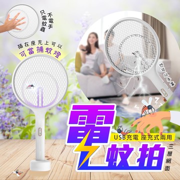 電蚊拍 二合一電蚊拍 捕蚊燈 USB充電 大網面電蚊拍 捕蚊燈 捕蚊器 捕蚊拍 充電式電蚊拍 捕蚊 可充電的兩用電蚊拍