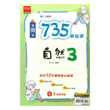 金安國中735輕鬆讀南版自然2上
