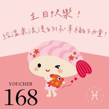 [生日快樂]【爭鮮餐飲(通用)】爭心話-雙魚座：給溫柔浪漫的你 幸福的力量！ 168元喜客券