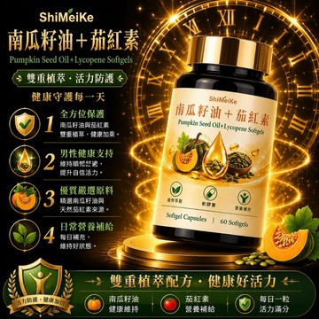 南瓜籽油茄紅素 精選原料 南瓜籽油+茄紅素配方~精選優品 全球安心購