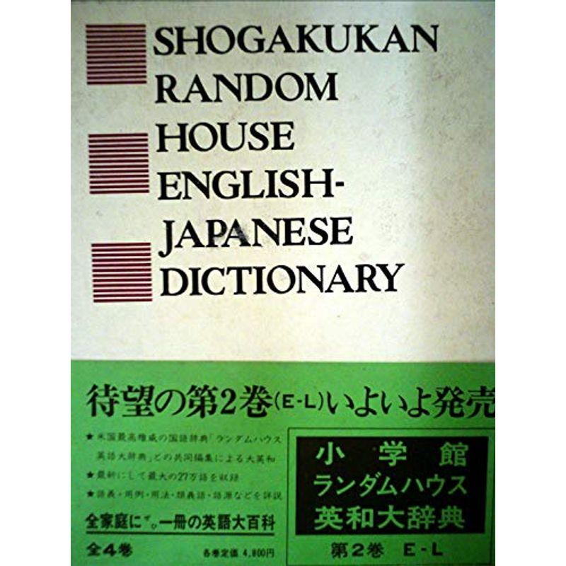 小学館ランダムハウス英和大辞典〈第2巻〉E-L (1974年)