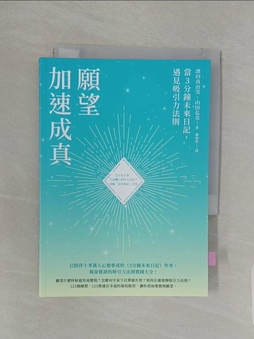 【書寶二手書T1／哲學_REL】願望加速成真：當3分鐘未來日記，遇見吸引力法則_濱田真由美, 山田弘美, 謝如欣