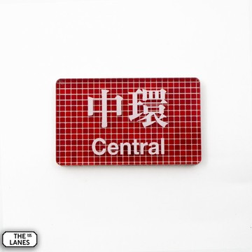 磁石貼 香港鐵路站 中環