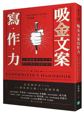 吸金文案寫作力：60個讓顧客立刻下單、買到手軟的文案寫作技巧[二手書_良好]