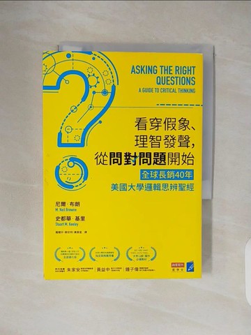 【書寶二手書T3／財經企管_TKZ】看穿假象、理智發聲，從問對問題開始：【全球長銷40年】美國大學邏輯思辨聖經_尼爾‧布朗, 史都華‧基里,  羅耀宗, 蔡宏明, 黃賓星