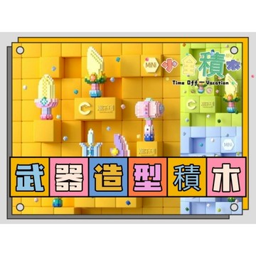 《小全積木》鑽石積木 潮樂創 尚方飽劍 拼裝積木 卡通積木 兒童積木玩具 開心萌斧 玩樂高手 模型