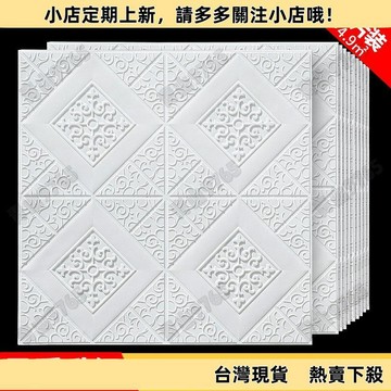【特惠】3D立體自粘壁紙 防水防潮天花板貼紙 臥室背景牆裝飾 客廳吊頂牆貼 無痕壁貼