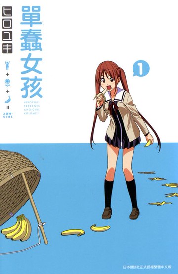 【電子書】單蠢女孩(01)