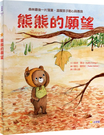熊熊的願望：森林最後一片落葉，溫暖孩子耐心與善良