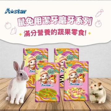 COCO【免運🔥】 A Star 鼠兔用蔬果磨牙點心磨牙球 潔牙條 鼠兔餅乾 磨牙餅乾 小寵點心